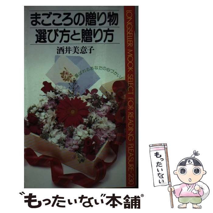 【中古】 まごころの贈り物選び方と贈り方 / 酒井 美意子 / ロングセラーズ [新書]【メール便送料無料】【最短翌日配達対応】