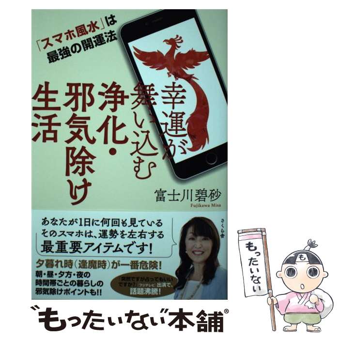 【中古】 幸運が舞い込む浄化 邪気除け生活 「スマホ風水」は最強の開運法 / 富士川碧砂 / さくら舎 単行本（ソフトカバー） 【メール便送料無料】【あす楽対応】