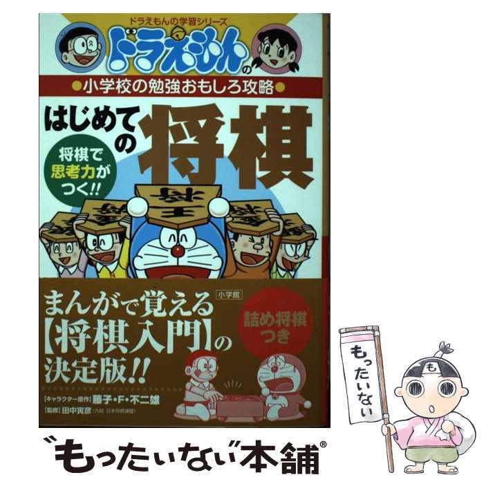 【中古】 はじめての将棋 / 藤子・F・ 不二雄, 如月 たくや, 田中 寅彦 / 小学館 [単行本]【メール便送料無料】【あす楽対応】