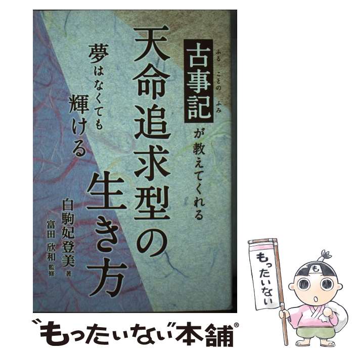 【中古】 古事記が教えてくれる天命追求型の生き方 夢はなくても輝ける / 白駒妃登美, 富田欣和 / エイチエス [単行本（ソフトカバー）]【メール便送料無料】【あす楽対応】