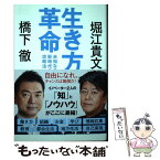 【中古】 生き方革命 未知なる新時代の攻略法 / 橋下徹, 堀江貴文 / 徳間書店 [単行本]【メール便送料無料】【あす楽対応】