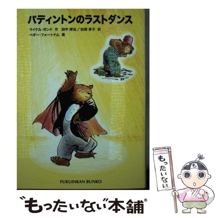 š ѥǥȥΥ饹ȥ / ޥ ܥ, ڥ եȥʥ, Michael Bond, Peggy Fortnum...