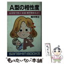 【中古】 A型の相性度 / 産心社 / 産心社 [新書]【メール便送料無料】【あす楽対応】