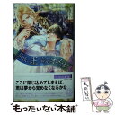 【中古】 最後の王と最愛オメガ / 秀香 穂里, 小禄 / 幻冬舎コミックス [新書]【メール便送料無料】【あす楽対応】