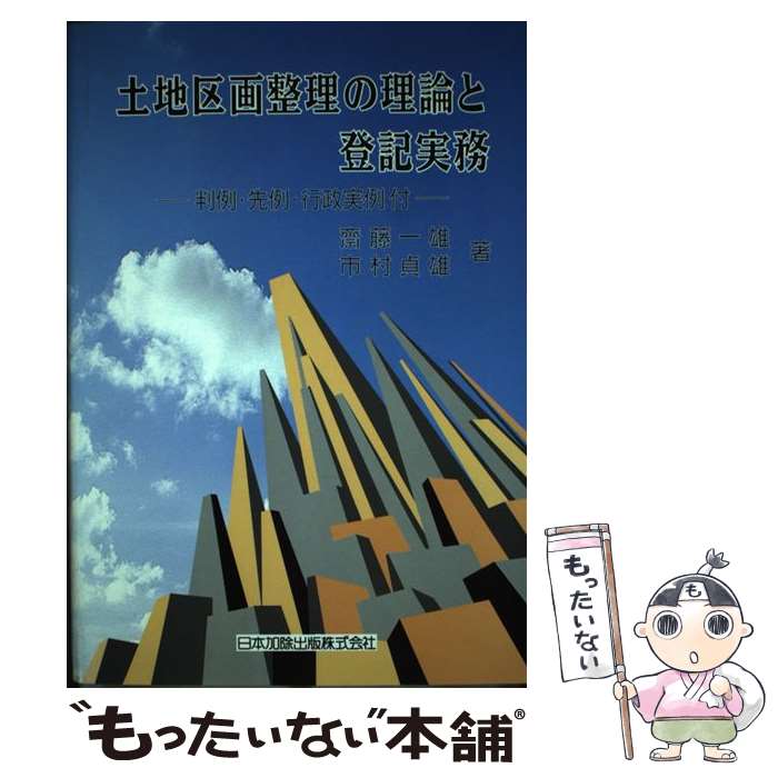 著者：齋藤 一雄, 市村 貞雄出版社：日本加除出版サイズ：その他ISBN-10：4817811986ISBN-13：9784817811981■通常24時間以内に出荷可能です。※繁忙期やセール等、ご注文数が多い日につきましては　発送まで48時間かかる場合があります。あらかじめご了承ください。 ■メール便は、1冊から送料無料です。※宅配便の場合、2,500円以上送料無料です。※最短翌日配達ご希望の方は、宅配便をご選択下さい。※「代引き」ご希望の方は宅配便をご選択下さい。※配送番号付きのゆうパケットをご希望の場合は、追跡可能メール便（送料210円）をご選択ください。■ただいま、オリジナルカレンダーをプレゼントしております。■お急ぎの方は「もったいない本舗　お急ぎ便店」をご利用ください。最短翌日配送、手数料298円から■まとめ買いの方は「もったいない本舗　おまとめ店」がお買い得です。■中古品ではございますが、良好なコンディションです。決済は、クレジットカード、代引き等、各種決済方法がご利用可能です。■万が一品質に不備が有った場合は、返金対応。■クリーニング済み。■商品画像に「帯」が付いているものがありますが、中古品のため、実際の商品には付いていない場合がございます。■商品状態の表記につきまして・非常に良い：　　使用されてはいますが、　　非常にきれいな状態です。　　書き込みや線引きはありません。・良い：　　比較的綺麗な状態の商品です。　　ページやカバーに欠品はありません。　　文章を読むのに支障はありません。・可：　　文章が問題なく読める状態の商品です。　　マーカーやペンで書込があることがあります。　　商品の痛みがある場合があります。
