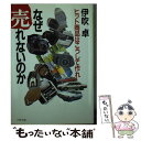 【中古】 なぜ売れないのか ヒット商品はこうして作れ / 伊吹卓 / PHP研究所 [文庫]【メール便送料無料】【あす楽対応】