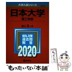 【中古】 日本大学（理工学部） 2020 / 教学社編集部 / 教学社 [単行本]【メール便送料無料】【あす楽対応】