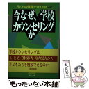 【中古】 今なぜ、学校カウンセリングか 新装版 / 子どもの健康を考える会 / 現代書館 [単行本]【メール便送料無料】【あす楽対応】