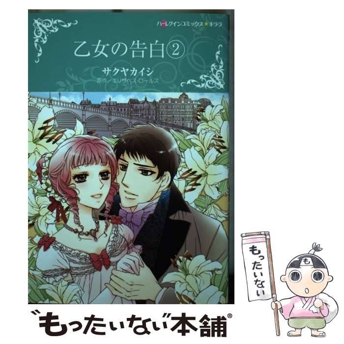 【中古】 乙女の告白　2 / サクヤ カイシ / ハーパーコリンズ・ジャパン [コミック]【メール便送料無料】【最短翌日配達対応】