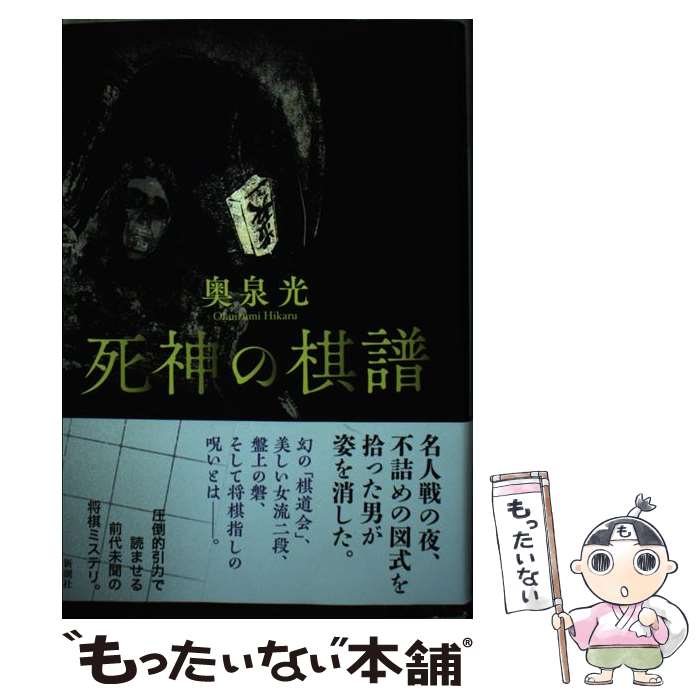 【中古】 死神の棋譜 / 奥泉 光 / 新潮社 [単行本]【メール便送料無料】【最短翌日配達対応】