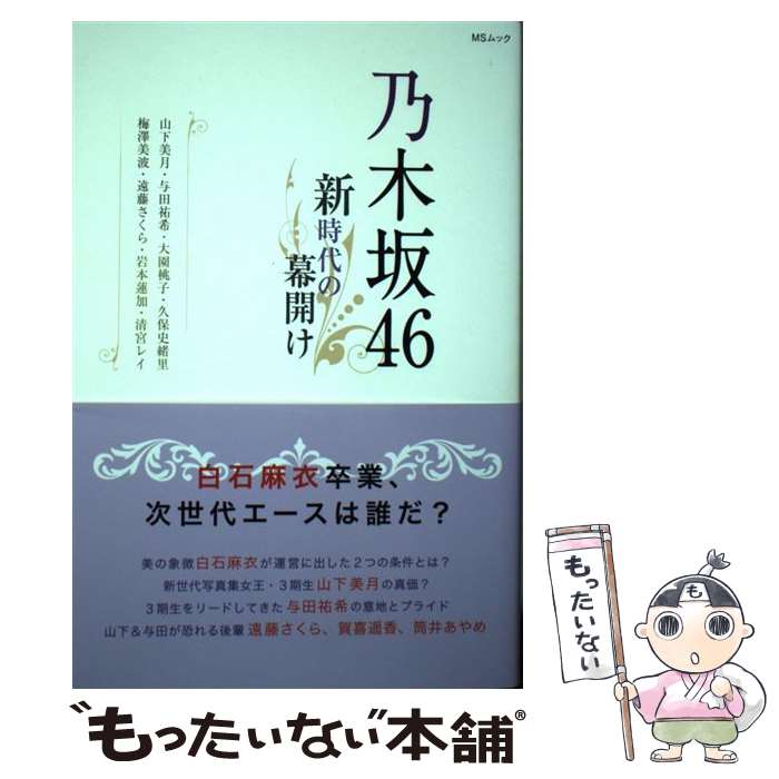 著者：乃木坂46LOVE研究会出版社：メディアソフトサイズ：ムックISBN-10：4867140104ISBN-13：9784867140109■こちらの商品もオススメです ● ジパング 34 / かわぐち かいじ / 講談社 [コミック] ● ジパング 36 / かわぐち かいじ / 講談社 [コミック] ● 乃木坂46 ～46のキセキ、46の希望～ / 太陽出版 [単行本（ソフトカバー）] ■通常24時間以内に出荷可能です。※繁忙期やセール等、ご注文数が多い日につきましては　発送まで48時間かかる場合があります。あらかじめご了承ください。 ■メール便は、1冊から送料無料です。※宅配便の場合、2,500円以上送料無料です。※あす楽ご希望の方は、宅配便をご選択下さい。※「代引き」ご希望の方は宅配便をご選択下さい。※配送番号付きのゆうパケットをご希望の場合は、追跡可能メール便（送料210円）をご選択ください。■ただいま、オリジナルカレンダーをプレゼントしております。■お急ぎの方は「もったいない本舗　お急ぎ便店」をご利用ください。最短翌日配送、手数料298円から■まとめ買いの方は「もったいない本舗　おまとめ店」がお買い得です。■中古品ではございますが、良好なコンディションです。決済は、クレジットカード、代引き等、各種決済方法がご利用可能です。■万が一品質に不備が有った場合は、返金対応。■クリーニング済み。■商品画像に「帯」が付いているものがありますが、中古品のため、実際の商品には付いていない場合がございます。■商品状態の表記につきまして・非常に良い：　　使用されてはいますが、　　非常にきれいな状態です。　　書き込みや線引きはありません。・良い：　　比較的綺麗な状態の商品です。　　ページやカバーに欠品はありません。　　文章を読むのに支障はありません。・可：　　文章が問題なく読める状態の商品です。　　マーカーやペンで書込があることがあります。　　商品の痛みがある場合があります。