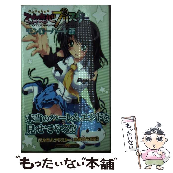 楽天もったいない本舗　楽天市場店【中古】 乙女恋心プリスター モンローハート編 / 赤月蓮理, 水鼠 / イーグルパブリシング [新書]【メール便送料無料】【あす楽対応】