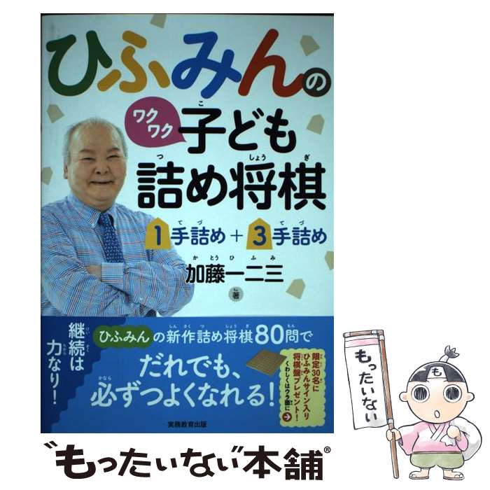 Shogi - 【中古】 ひふみんのワクワク子ども詰め将棋 1手詰め＋3手詰め / 加藤一二三, 小谷俊介 / 実務教育出版 [単行本（ソフトカバー）]【メール便送料無料】【最短翌日配達対応】