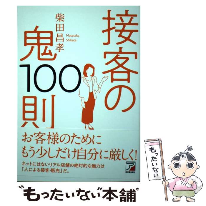 【中古】 接客の鬼100則 / 柴田 昌孝 / 明日香出版社 [単行本（ソフトカバー）]【メール便送料無料】【..