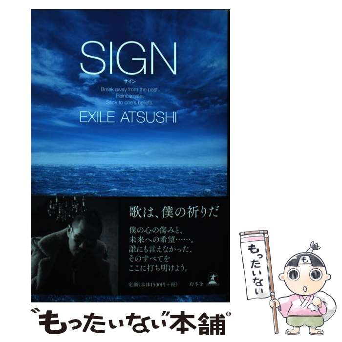 【中古】 サイン / EXILE ATSUSHI / 幻冬舎 [単行本]【メール便送料無料】【あす楽対応】