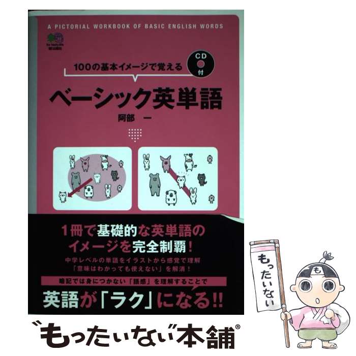 【中古】 ベーシック英単語 100の基本イメージで覚える / 阿部一 / エイ出版社 [単行本（ソフトカバー）]【メール便送料無料】【最短翌日配達対応】