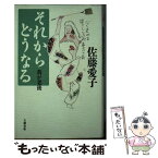 【中古】 それからどうなる 我が老後 / 佐藤 愛子 / 文藝春秋 [単行本]【メール便送料無料】【あす楽対応】