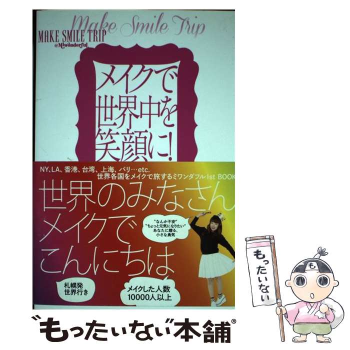【中古】 メイクで世界中を笑顔に！MAKE　SMILE　TRIP＠Miwonderful / 横山 美和 / 主婦の友社 [単行本（ソフトカバー）]【メール便送料無料】【最短翌日配達対応】