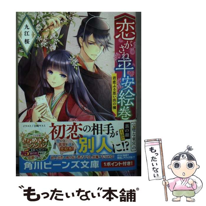 【中古】 恋がさね平安絵巻 君恋ふる思い出の橘 / 九江桜, 吉崎 ヤスミ / KADOKAWA 文庫 【メール便送料無料】【あす楽対応】