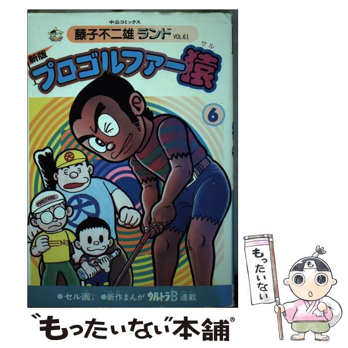 JAPAN文芸社 ニチブンc - 【中古】 プロゴルファー猿（6） / 藤子 不二雄 / 中央公論新社 [単行本]【メール便送料無料】【最短翌日配達対応】
