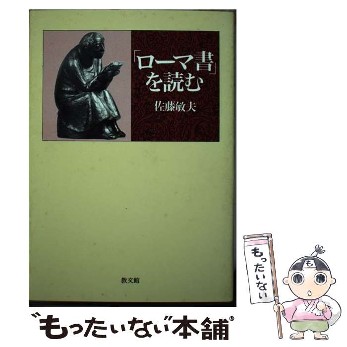 著者：佐藤 敏夫出版社：教文館サイズ：ペーパーバックISBN-10：4764262851ISBN-13：9784764262850■通常24時間以内に出荷可能です。※繁忙期やセール等、ご注文数が多い日につきましては　発送まで48時間かかる場合があります。あらかじめご了承ください。 ■メール便は、1冊から送料無料です。※宅配便の場合、2,500円以上送料無料です。※最短翌日配達ご希望の方は、宅配便をご選択下さい。※「代引き」ご希望の方は宅配便をご選択下さい。※配送番号付きのゆうパケットをご希望の場合は、追跡可能メール便（送料210円）をご選択ください。■ただいま、オリジナルカレンダーをプレゼントしております。■お急ぎの方は「もったいない本舗　お急ぎ便店」をご利用ください。最短翌日配送、手数料298円から■まとめ買いの方は「もったいない本舗　おまとめ店」がお買い得です。■中古品ではございますが、良好なコンディションです。決済は、クレジットカード、代引き等、各種決済方法がご利用可能です。■万が一品質に不備が有った場合は、返金対応。■クリーニング済み。■商品画像に「帯」が付いているものがありますが、中古品のため、実際の商品には付いていない場合がございます。■商品状態の表記につきまして・非常に良い：　　使用されてはいますが、　　非常にきれいな状態です。　　書き込みや線引きはありません。・良い：　　比較的綺麗な状態の商品です。　　ページやカバーに欠品はありません。　　文章を読むのに支障はありません。・可：　　文章が問題なく読める状態の商品です。　　マーカーやペンで書込があることがあります。　　商品の痛みがある場合があります。
