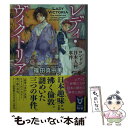 【中古】 レディ ヴィクトリア ロンドン日本人村事件 / 篠田 真由美 / 講談社 文庫 【メール便送料無料】【あす楽対応】