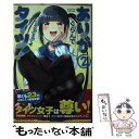 【中古】 ありがタイツ！ 2 / ぐらんで / 講談社 コミック 【メール便送料無料】【あす楽対応】