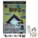 【中古】 スバラシク面白いと評判の初めから始める数学3 Part1 改訂6 / 馬場 敬之 / マセマ出版社 単行本 【メール便送料無料】【あす楽対応】