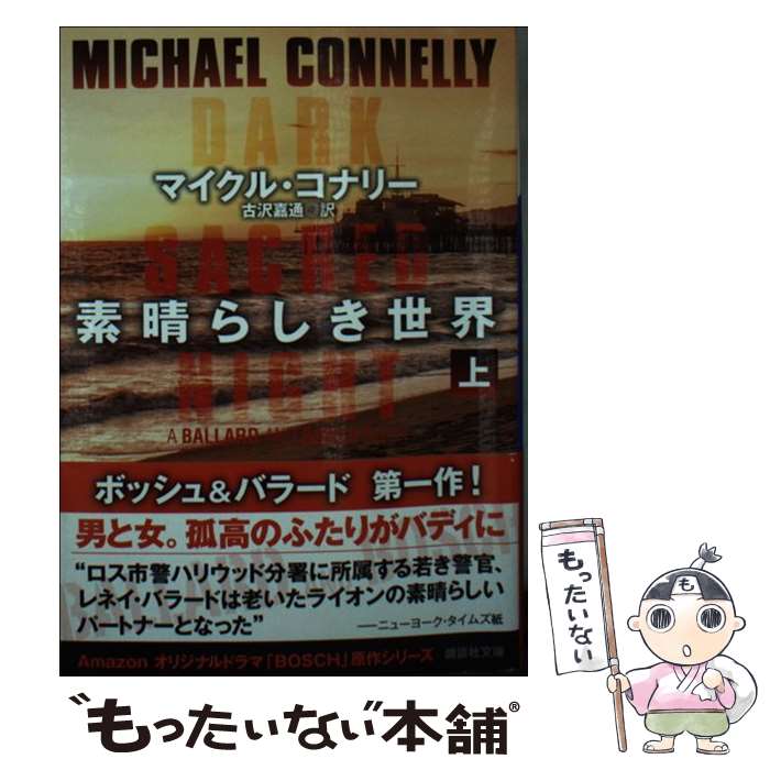 【中古】 素晴らしき世界 上 マイクル・コナリー 古沢嘉通 / マイクル・コナリー, 古沢 嘉通 / 講談社 [文庫]【メール便送料無料】【最短翌日配達対応】
