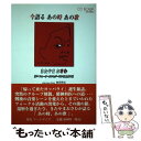 【中古】 今語るあの時あの歌きたやまおさむ ザ・フォーク・クルセダーズから還暦まで / 前田 祥丈 / アートデイズ [単行本]【メール便送料無料】【あす楽対応】