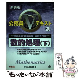 【中古】 数的処理 下 / TAC公務員講座 / TAC出版 [単行本]【メール便送料無料】【あす楽対応】