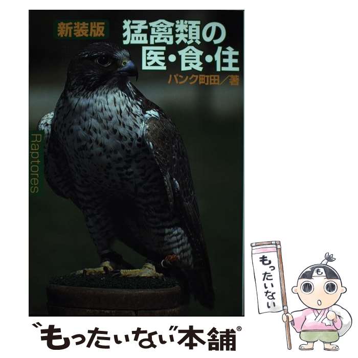 【中古】 猛禽類の医・食・住 新装版 / パンク町田 / ジュリアンパブリッシング [単行本]【メール便送料無料】【あす楽対応】