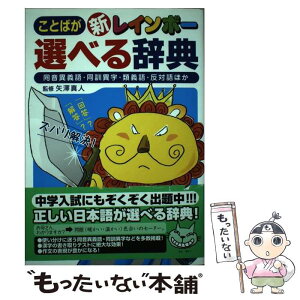 【中古】 新レインボーことばが選べる辞典 同音異義語・同訓異字・類義語・反対語ほか / 矢澤真人 / 学研プラス [単行本]【メール便送料無料】【あす楽対応】