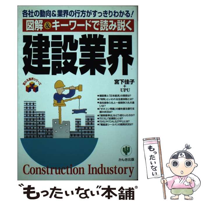 【中古】 図解＆キーワードで読み説く建設業界 各社の動向＆業界の行方がすっきりわかる！ / 宮下 佳子, UPU / かんき出版 [単行本]【メール便送料無料】【最短翌日配達対応】