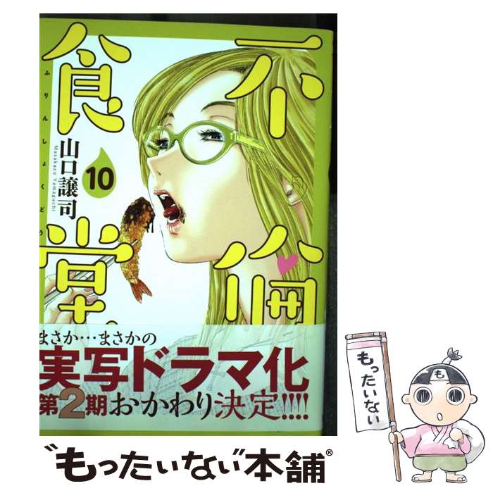 著者：山口 譲司出版社：集英社サイズ：コミックISBN-10：4088912497ISBN-13：9784088912493■こちらの商品もオススメです ● 不倫食堂 5 / 集英社 [コミック] ● 不倫食堂 8 / 集英社 [コミック] ● ようこそ実力至上主義の教室へ 4 / 一乃 ゆゆ / KADOKAWA [コミック] ● 不倫食堂 12 / 山口 譲司 / 集英社 [コミック] ● 不倫食堂 9 / 集英社 [コミック] ● 不倫食堂 13 / 山口 譲司 / 集英社 [コミック] ● 不倫食堂 11 / 山口 譲司 / 集英社 [コミック] ■通常24時間以内に出荷可能です。※繁忙期やセール等、ご注文数が多い日につきましては　発送まで48時間かかる場合があります。あらかじめご了承ください。 ■メール便は、1冊から送料無料です。※宅配便の場合、2,500円以上送料無料です。※あす楽ご希望の方は、宅配便をご選択下さい。※「代引き」ご希望の方は宅配便をご選択下さい。※配送番号付きのゆうパケットをご希望の場合は、追跡可能メール便（送料210円）をご選択ください。■ただいま、オリジナルカレンダーをプレゼントしております。■お急ぎの方は「もったいない本舗　お急ぎ便店」をご利用ください。最短翌日配送、手数料298円から■まとめ買いの方は「もったいない本舗　おまとめ店」がお買い得です。■中古品ではございますが、良好なコンディションです。決済は、クレジットカード、代引き等、各種決済方法がご利用可能です。■万が一品質に不備が有った場合は、返金対応。■クリーニング済み。■商品画像に「帯」が付いているものがありますが、中古品のため、実際の商品には付いていない場合がございます。■商品状態の表記につきまして・非常に良い：　　使用されてはいますが、　　非常にきれいな状態です。　　書き込みや線引きはありません。・良い：　　比較的綺麗な状態の商品です。　　ページやカバーに欠品はありません。　　文章を読むのに支障はありません。・可：　　文章が問題なく読める状態の商品です。　　マーカーやペンで書込があることがあります。　　商品の痛みがある場合があります。