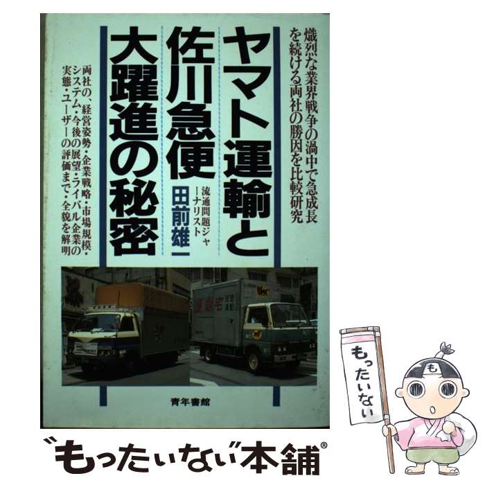 【中古】 ヤマト運輸と佐川急便大躍進の秘密 / 田前 雄一 / 青年書館 [単行本]【メール便送料無料】【..