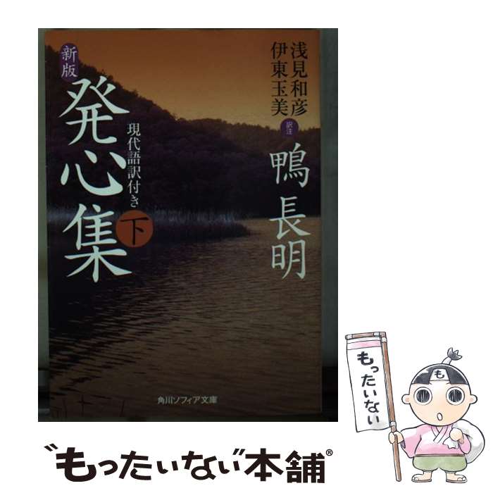 【中古】 新版　発心集　下　現代語訳付き / 鴨 長明 / KADOKAWA/角川学芸出版 [文庫]【メール便送料無料】【最短翌日配達対応】