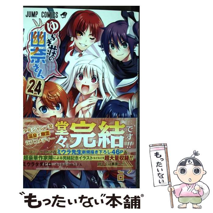【中古】 ゆらぎ荘の幽奈さん 24 / ミウラ タダヒロ / 集英社 [コミック]【メール便送料無料 ...