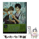 【中古】 モンブランは世界を救う 美食家ITコンサルと専属シェフ / 牧山 とも, 高峰 顕 / 二見書房 文庫 【メール便送料無料】【あす楽対応】