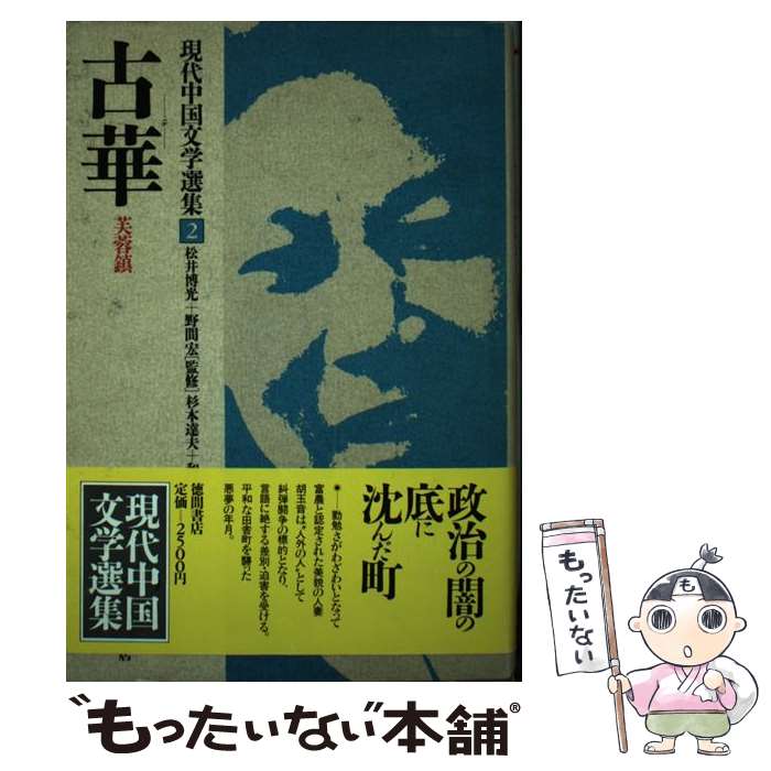 【中古】 古華 現代中国文学選集2 古華 ，杉本達夫，和田武司 訳 / 古 華, 杉本 達夫, 和田 武司 / 徳間書店 [単行本]【メール便送料無料】【最短翌日配達対応】