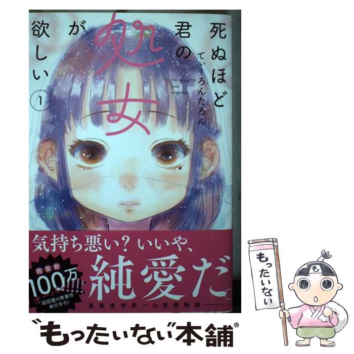 楽天市場】死ぬほど君の処女が欲しいの通販