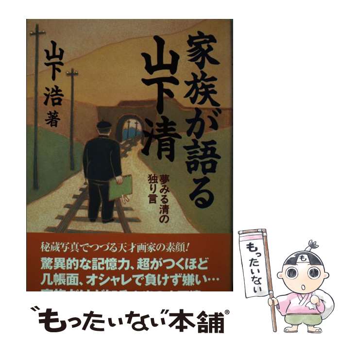 著者：山下 浩出版社：並木書房サイズ：単行本（ソフトカバー）ISBN-10：4890631259ISBN-13：9784890631254■こちらの商品もオススメです ● 奇子 上巻 / 手塚 治虫 / KADOKAWA [文庫] ● 大暴走 The　best　4　stories　by　Osa / 手塚 治虫 / 秋田書店 [文庫] ● 上を下へのジレッタ 上 / 手塚 治虫 / 文藝春秋 [文庫] ● 徳川夢声の問答有用 1 / 徳川 夢声 / 朝日新聞出版 [文庫] ● ヨーロッパぶらりぶらり / 山下 清 / 筑摩書房 [文庫] ● 上を下へのジレッタ 下 / 手塚 治虫 / 文藝春秋 [文庫] ● 裸の大将遺作東海道五十三次 / 山下 清 / 小学館 [文庫] ● 手塚治虫漫画全集 283 / 手塚 治虫 / 講談社 [コミック] ● 手塚治虫漫画全集 282 / 手塚 治虫 / 講談社 [コミック] ● 日本の酒 / 坂口 謹一郎 / 岩波書店 [新書] ● 人間ども集まれ！完全版 / 手塚 治虫 / 実業之日本社 [単行本] ● 奇子 上巻 / 手塚 治虫 / KADOKAWA [単行本] ■通常24時間以内に出荷可能です。※繁忙期やセール等、ご注文数が多い日につきましては　発送まで48時間かかる場合があります。あらかじめご了承ください。 ■メール便は、1冊から送料無料です。※宅配便の場合、2,500円以上送料無料です。※あす楽ご希望の方は、宅配便をご選択下さい。※「代引き」ご希望の方は宅配便をご選択下さい。※配送番号付きのゆうパケットをご希望の場合は、追跡可能メール便（送料210円）をご選択ください。■ただいま、オリジナルカレンダーをプレゼントしております。■お急ぎの方は「もったいない本舗　お急ぎ便店」をご利用ください。最短翌日配送、手数料298円から■まとめ買いの方は「もったいない本舗　おまとめ店」がお買い得です。■中古品ではございますが、良好なコンディションです。決済は、クレジットカード、代引き等、各種決済方法がご利用可能です。■万が一品質に不備が有った場合は、返金対応。■クリーニング済み。■商品画像に「帯」が付いているものがありますが、中古品のため、実際の商品には付いていない場合がございます。■商品状態の表記につきまして・非常に良い：　　使用されてはいますが、　　非常にきれいな状態です。　　書き込みや線引きはありません。・良い：　　比較的綺麗な状態の商品です。　　ページやカバーに欠品はありません。　　文章を読むのに支障はありません。・可：　　文章が問題なく読める状態の商品です。　　マーカーやペンで書込があることがあります。　　商品の痛みがある場合があります。