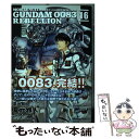 【中古】 機動戦士ガンダム0083 REBELLION 16 / 夏元 雅人, 今西 隆志, サンライズ / KADOKAWA コミック 【メール便送料無料】【あす楽対応】