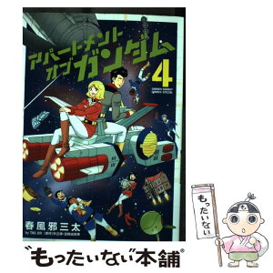 【中古】 アパートメント・オブ・ガンダム 4 / 春風邪 三太 / 小学館 [コミック]【メール便送料無料】【あす楽対応】