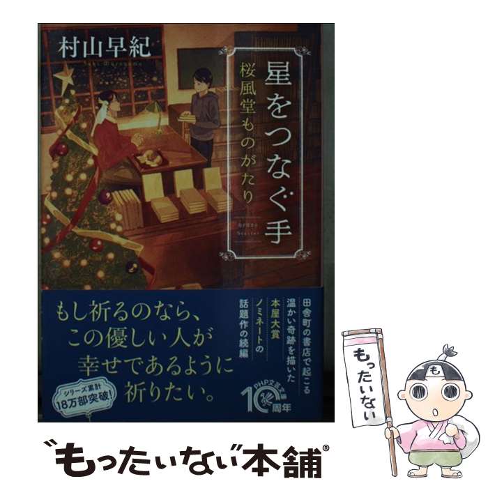 樂天商城 - 【中古】 星をつなぐ手 / 村山 早紀 / PHP研究所 [文庫]【メール便送料無料】【最短翌日配達対応】