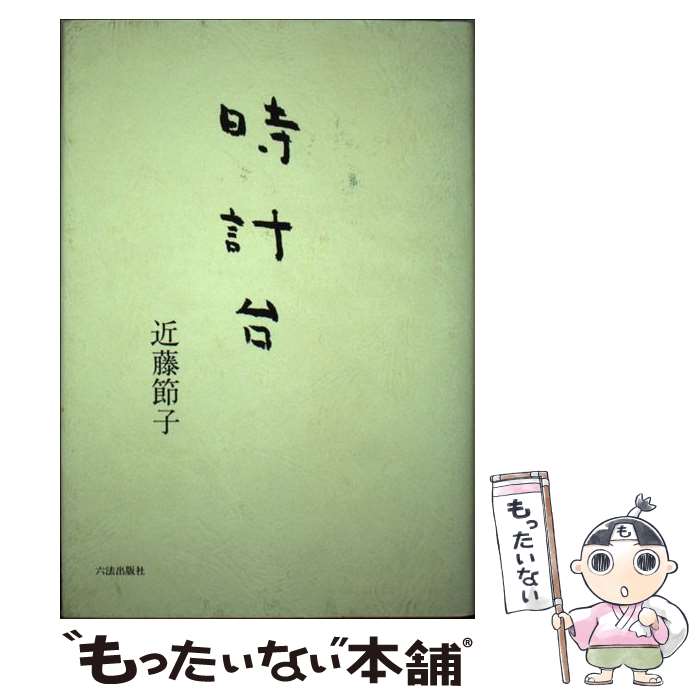 【中古】 時計台 歌集 / 近藤節子 / 六法出版社 [単行本]【メール便送料無料】【あす楽対応】