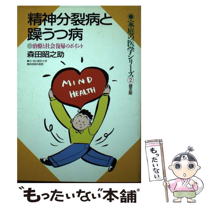 【中古】 精神分裂病と躁うつ病 治療と社会復帰のポイント / 森田 昭之助 / 健友館 [単行本]【メール便送料無料】【あす楽対応】