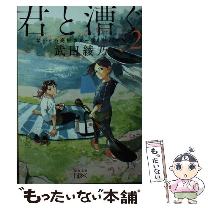 【中古】 君と漕ぐ 2 / 武田 綾乃 / 新潮社 [文庫]【メール便送料無料】【最短翌日配達対応】
