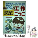 【中古】 3つの子4つの子の工作ごっこ おかあさんといっしょにやさしくできる / 子どもの工作研究会 / 有紀書房 単行本 【メール便送料無料】【あす楽対応】