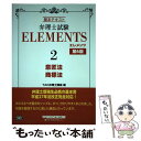 著者：TAC弁理士講座出版社：早稲田経営出版サイズ：単行本（ソフトカバー）ISBN-10：4847141458ISBN-13：9784847141454■こちらの商品もオススメです ● 2回の受験で弁理士になる本 試験の頻出ポイント＆　3ステップ学習方法！ / 荒船 良男, 大石 治仁 / かんき出版 [単行本] ● 弁理士試験basic特許法・実用新案法 第4版 / 東京リーガルマインドLEC総合研究所弁理 / 東京リーガルマインド [単行本] ● 知的財産四法重要条文カード集 弁理士試験対策 「意匠法・商標法」編 / グループ・スタディ・ネットワーク / 東洋法規出版 [単行本] ■通常24時間以内に出荷可能です。※繁忙期やセール等、ご注文数が多い日につきましては　発送まで48時間かかる場合があります。あらかじめご了承ください。 ■メール便は、1冊から送料無料です。※宅配便の場合、2,500円以上送料無料です。※あす楽ご希望の方は、宅配便をご選択下さい。※「代引き」ご希望の方は宅配便をご選択下さい。※配送番号付きのゆうパケットをご希望の場合は、追跡可能メール便（送料210円）をご選択ください。■ただいま、オリジナルカレンダーをプレゼントしております。■お急ぎの方は「もったいない本舗　お急ぎ便店」をご利用ください。最短翌日配送、手数料298円から■まとめ買いの方は「もったいない本舗　おまとめ店」がお買い得です。■中古品ではございますが、良好なコンディションです。決済は、クレジットカード、代引き等、各種決済方法がご利用可能です。■万が一品質に不備が有った場合は、返金対応。■クリーニング済み。■商品画像に「帯」が付いているものがありますが、中古品のため、実際の商品には付いていない場合がございます。■商品状態の表記につきまして・非常に良い：　　使用されてはいますが、　　非常にきれいな状態です。　　書き込みや線引きはありません。・良い：　　比較的綺麗な状態の商品です。　　ページやカバーに欠品はありません。　　文章を読むのに支障はありません。・可：　　文章が問題なく読める状態の商品です。　　マーカーやペンで書込があることがあります。　　商品の痛みがある場合があります。